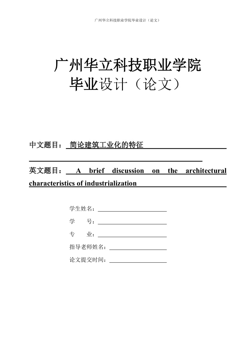 简论建筑工业化的特征.doc_第1页