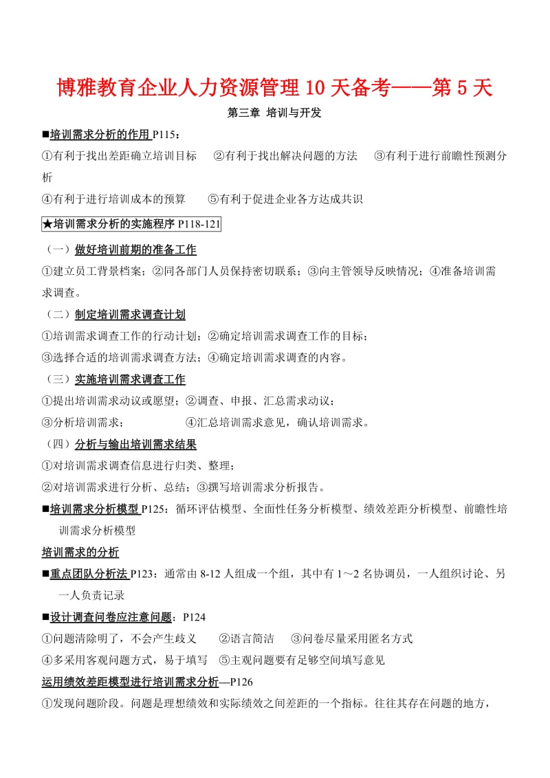 人力资源管理复习总结五.doc_第1页