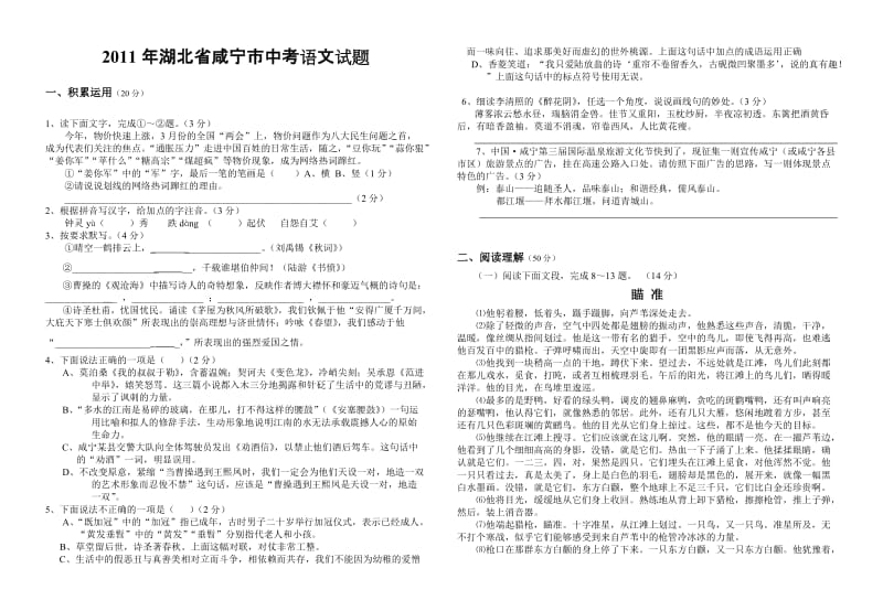 2011年湖北省咸宁市中考语文试题及答案.doc_第1页