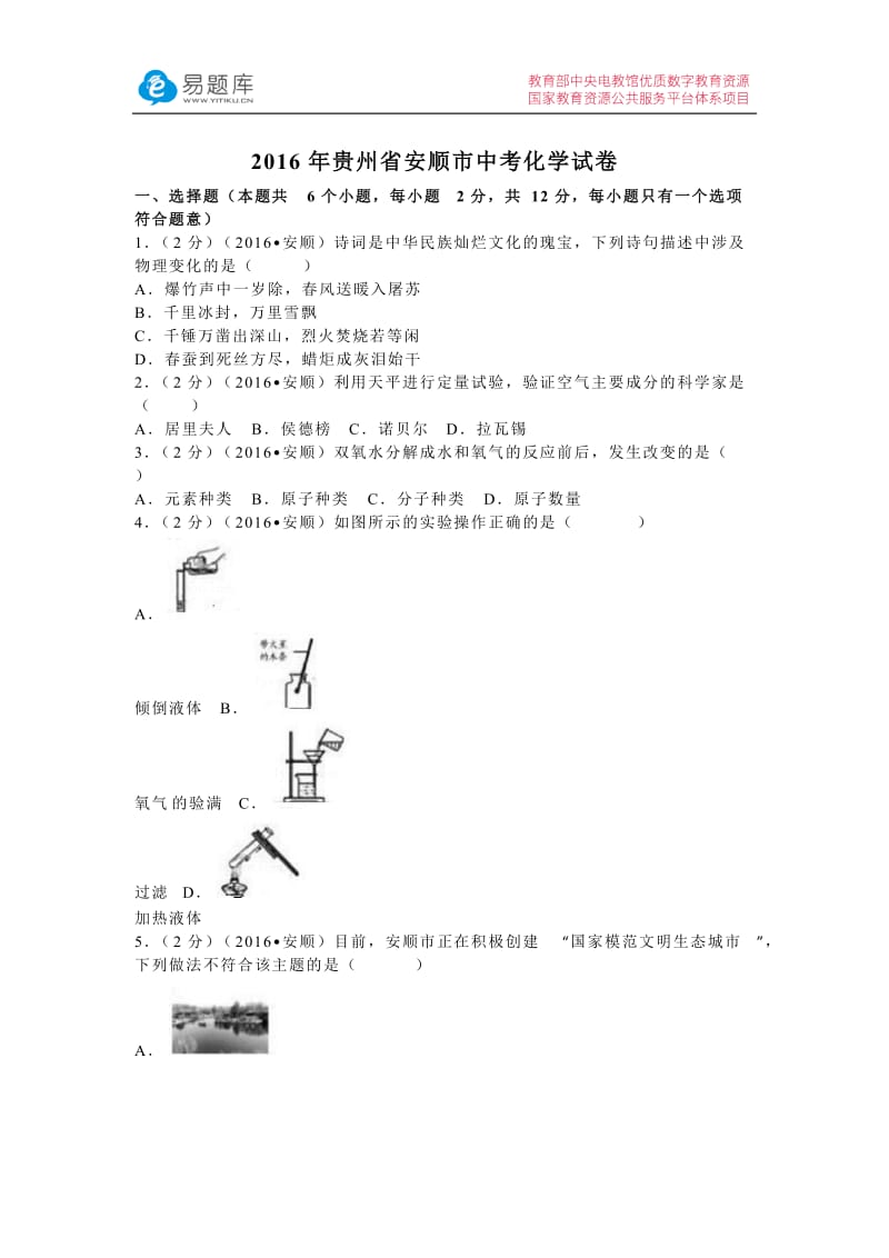 2016年贵州省安顺市中考化学试卷(含答案).docx_第1页