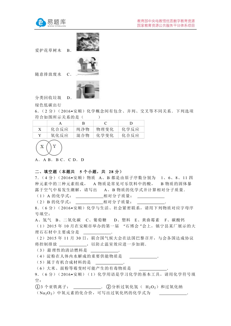 2016年贵州省安顺市中考化学试卷(含答案).docx_第2页