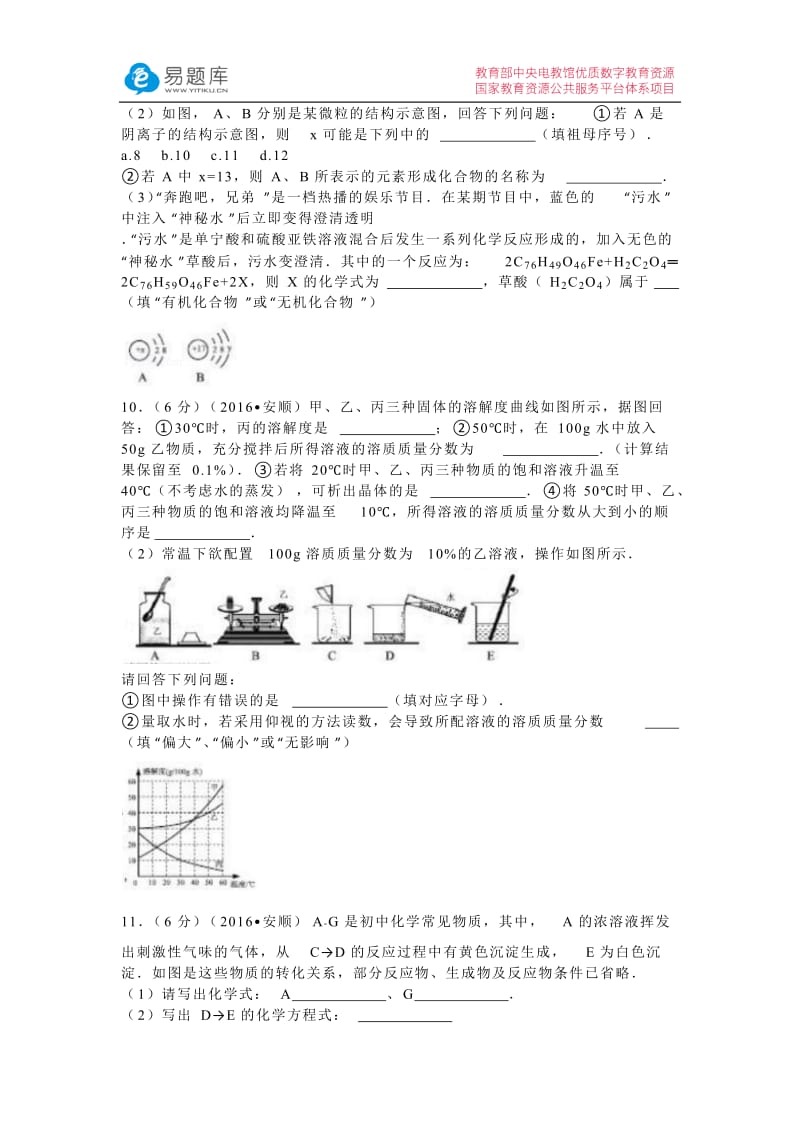 2016年贵州省安顺市中考化学试卷(含答案).docx_第3页