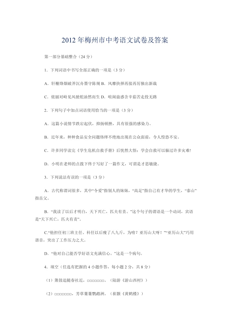 2012年梅州市中考语文试卷及答案.doc_第1页