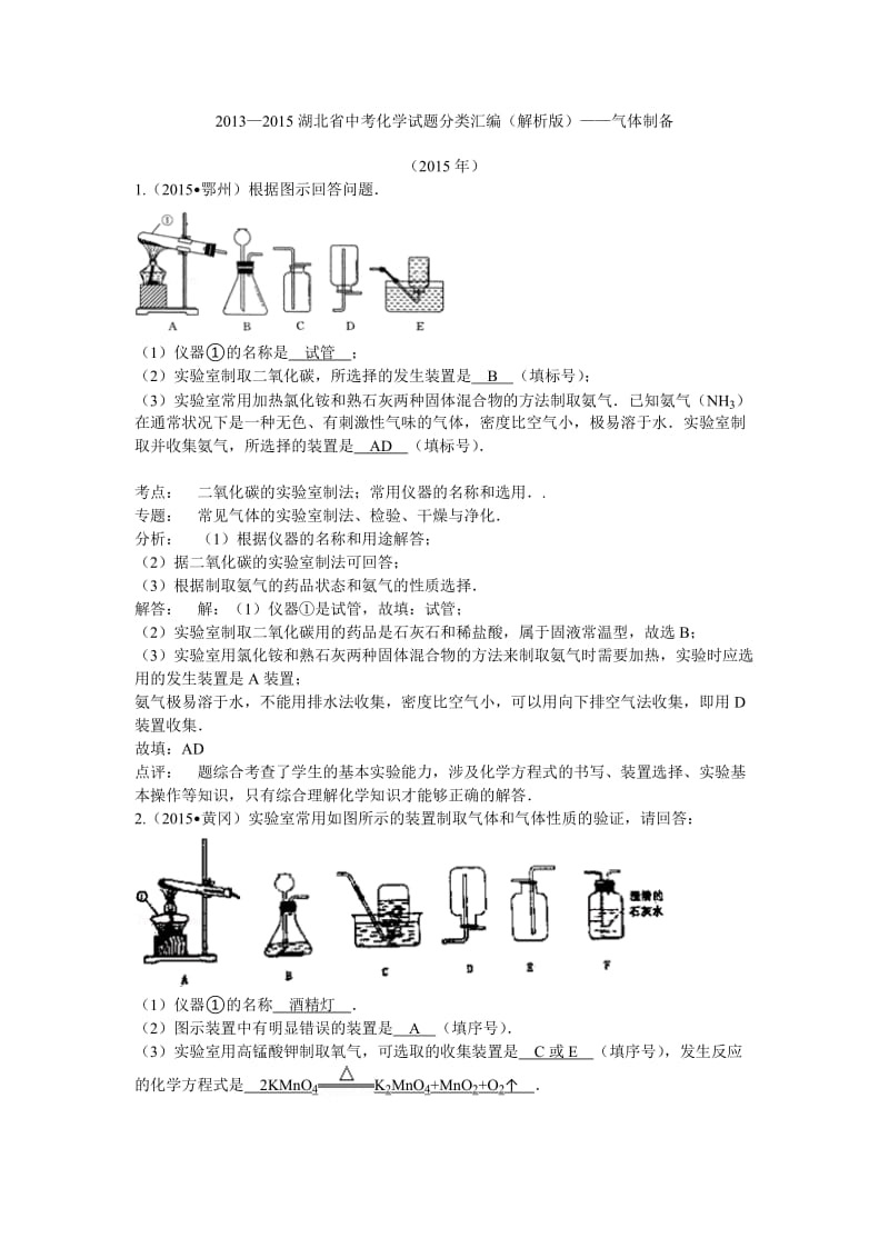 2013-2015湖北省中考化学试题分类汇编(解析版)-气体制备.doc_第1页