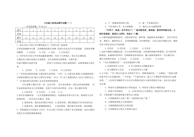 七年级上册思品期中试题.doc_第1页