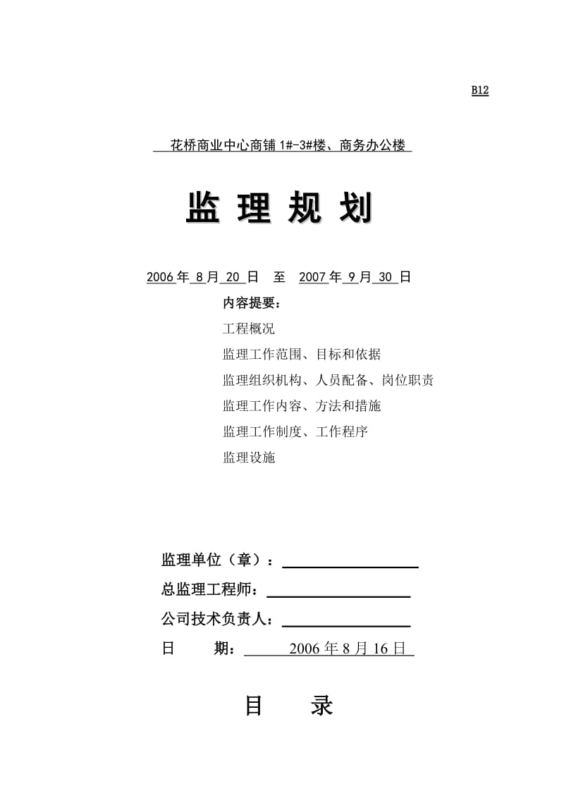 花桥农贸市场二期工程监理规划.doc_第1页