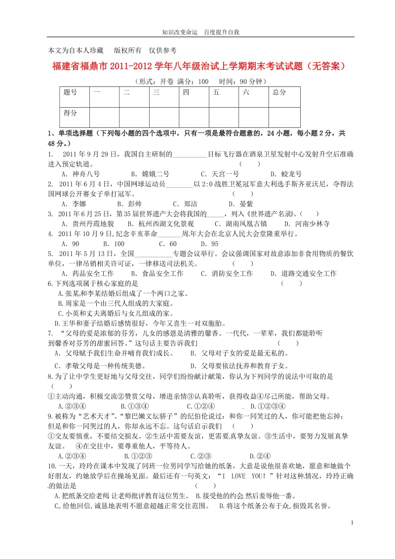 b8福鼎市2011-2012学年八年级治试上学期期末考试试题(无答案)新人教版.doc_第1页