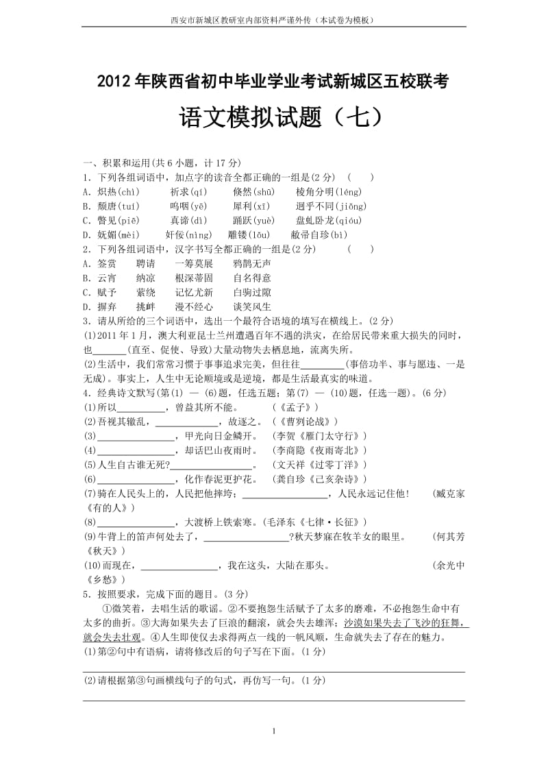 2012陕西省初中毕业学业考试新城区五校联考模拟试题.doc_第1页