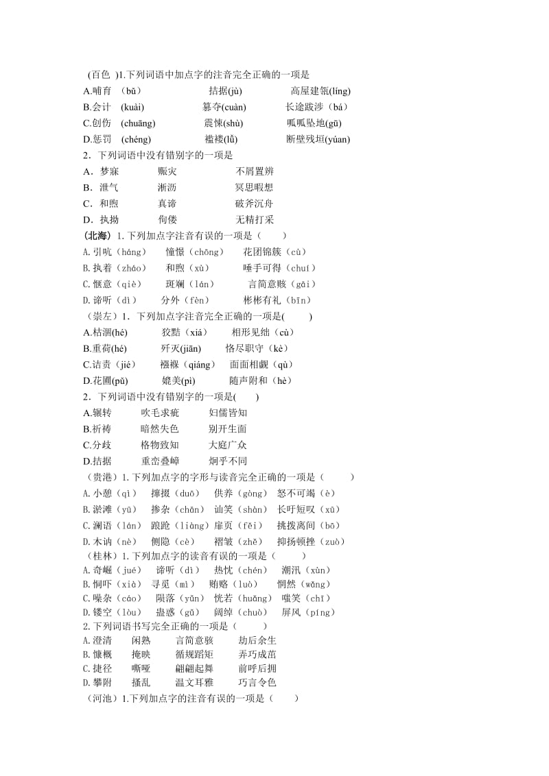 2015年广西中考语音和辨析错别字题.doc_第1页