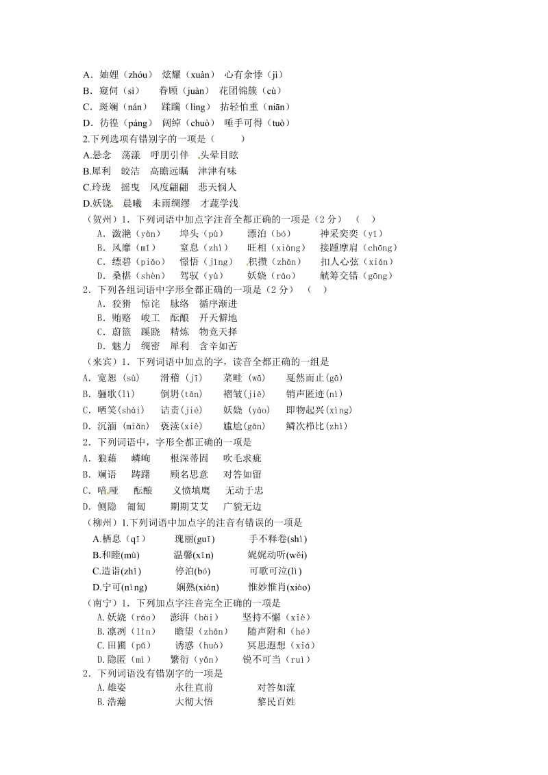 2015年广西中考语音和辨析错别字题.doc_第2页