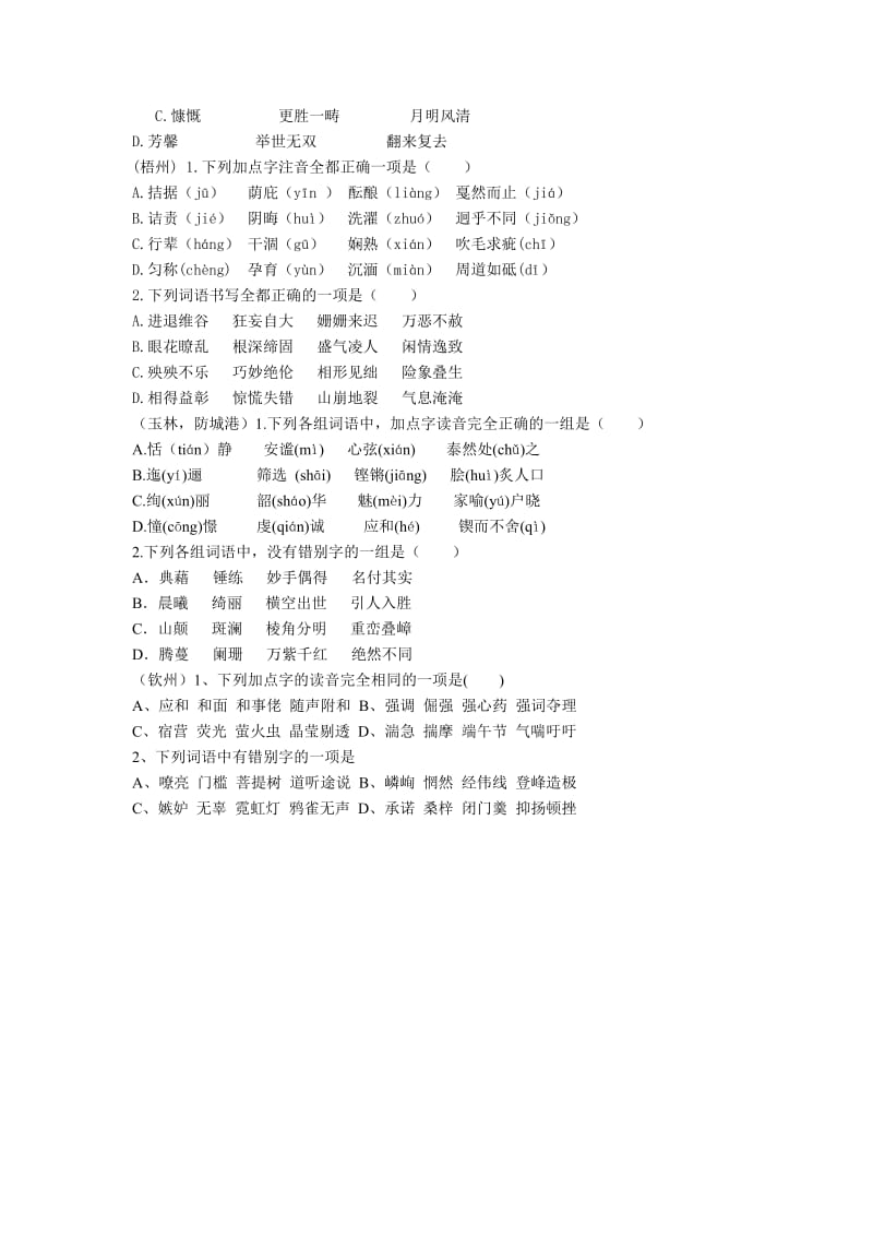 2015年广西中考语音和辨析错别字题.doc_第3页