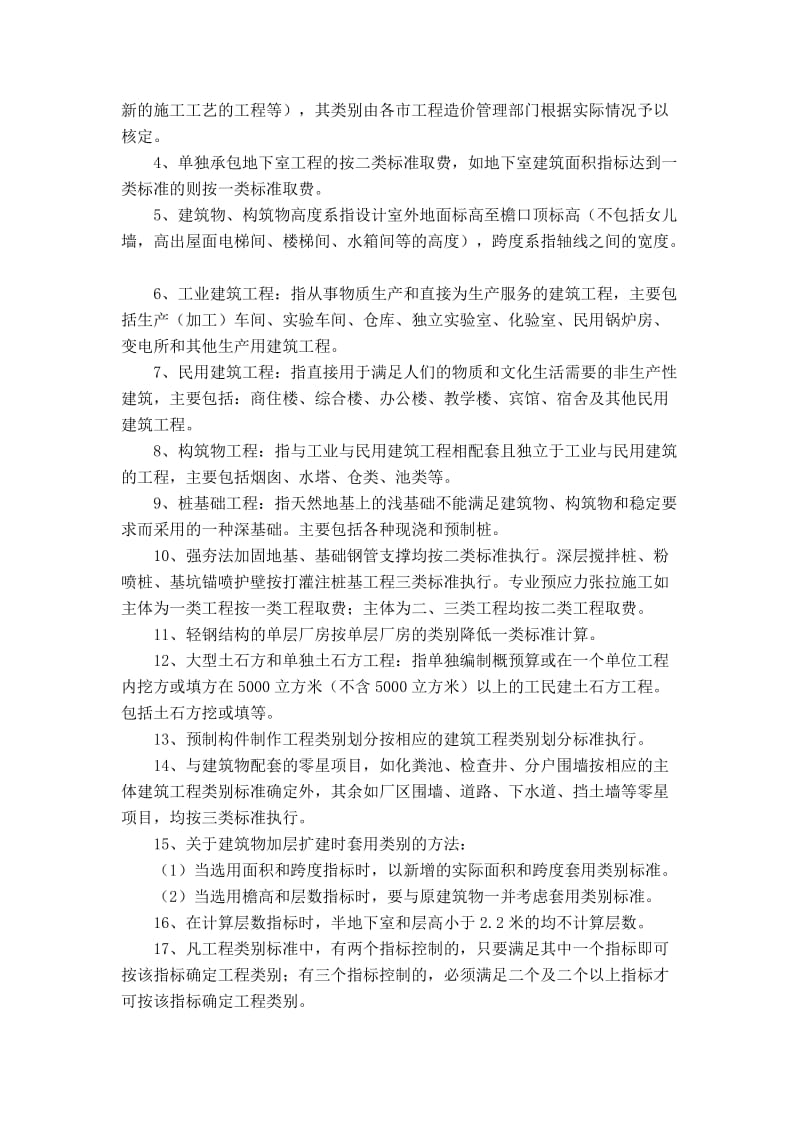 建筑工程管理费和利润取费标准.doc_第3页