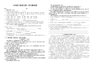 七年級下冊語文第一單元測試卷及答案.doc