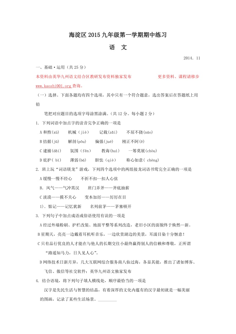 2014年海淀区初三期中考试语文试题及答案(英华九州语文版).docx_第1页