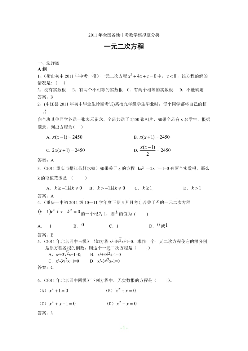 2011年初中数学模拟题09一元二次方程(含答案).doc_第1页