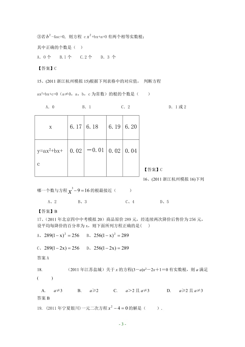 2011年初中数学模拟题09一元二次方程(含答案).doc_第3页