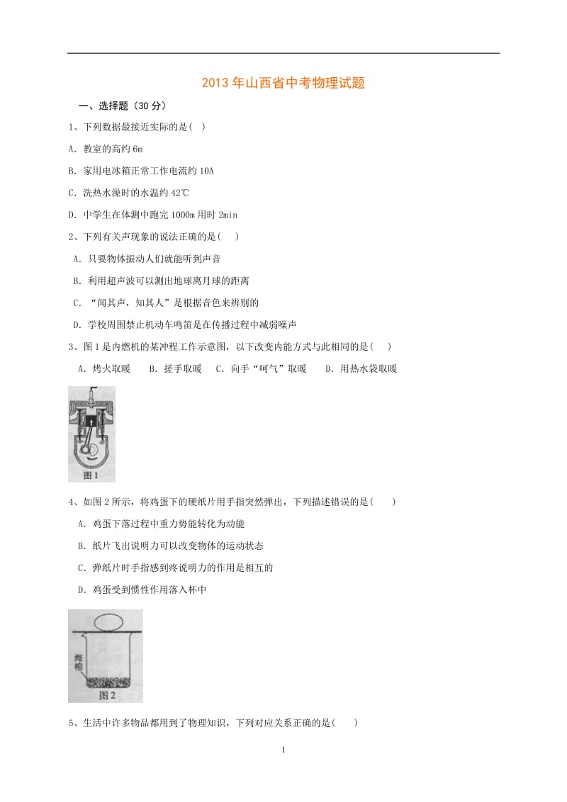 2013年山西省中考物理试题及答案(word版).doc_第1页