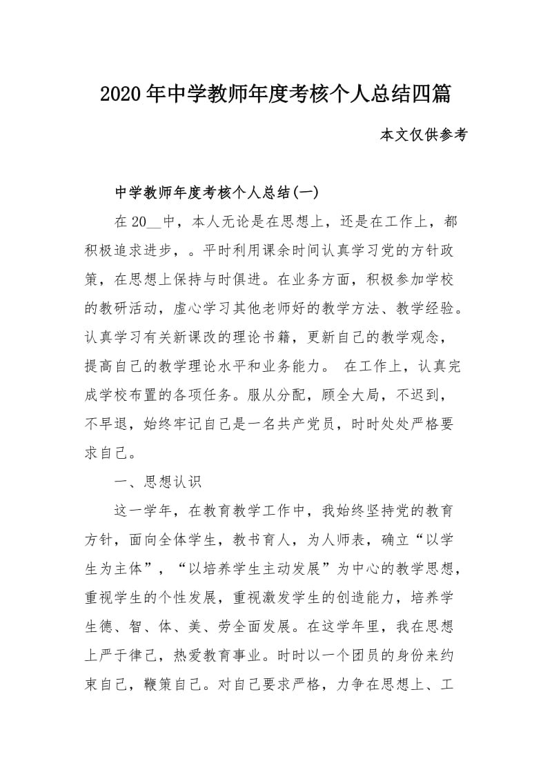 2020年中学教师年度考核个人总结四篇_第1页