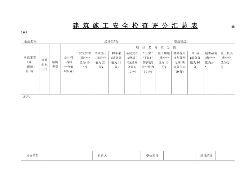 《建筑施工安全检查标准》.doc_第1页