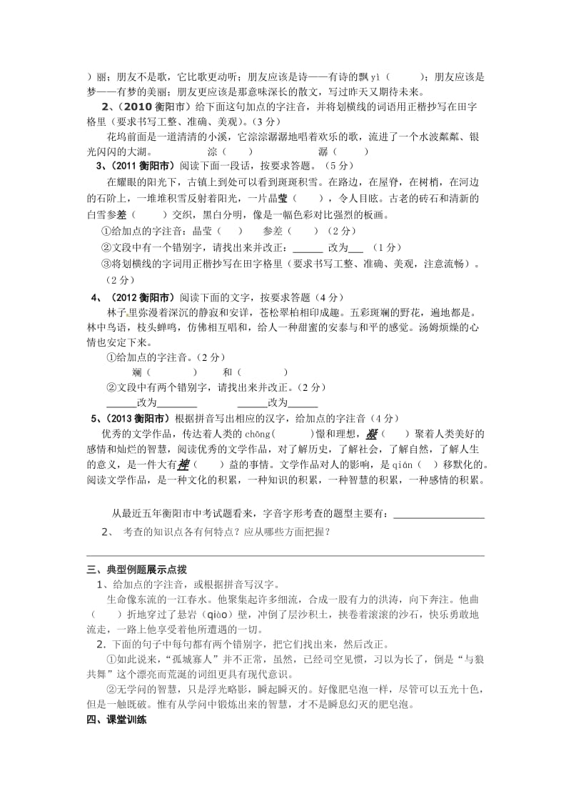 中考总复习字音字形专题学案.doc_第2页