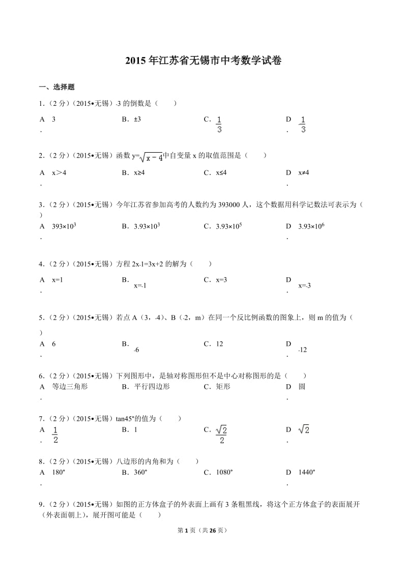 2015年江苏省无锡市中考数学试卷解析.doc_第1页