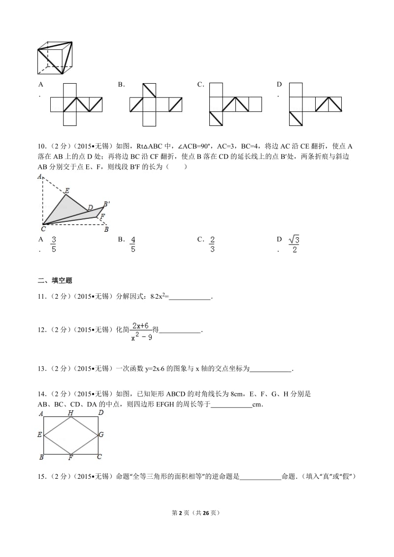 2015年江苏省无锡市中考数学试卷解析.doc_第2页