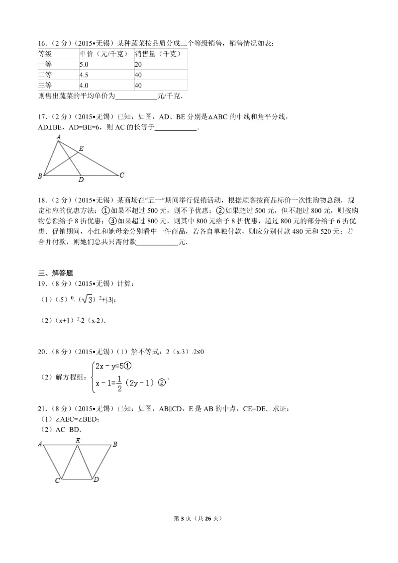 2015年江苏省无锡市中考数学试卷解析.doc_第3页