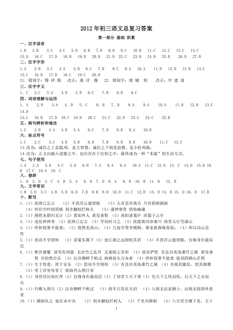 2012初三语文目标总复习答案(正).doc_第1页