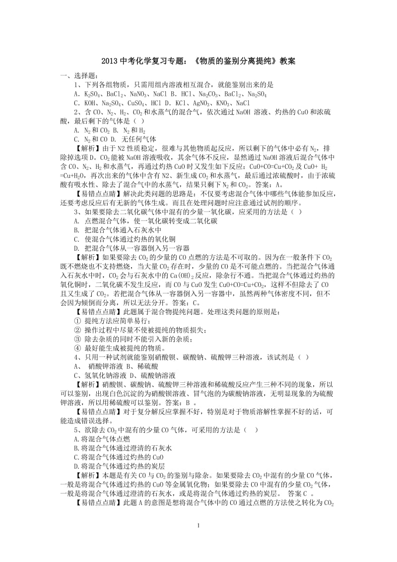 2013中考化学复习专题物质的检验与鉴别(教案).doc_第1页