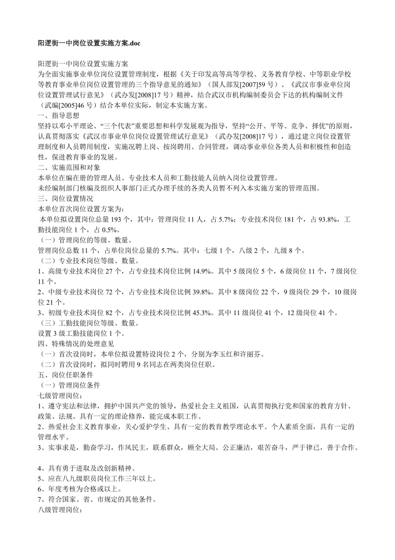 阳逻街一中岗位设置实施方案.doc_第1页