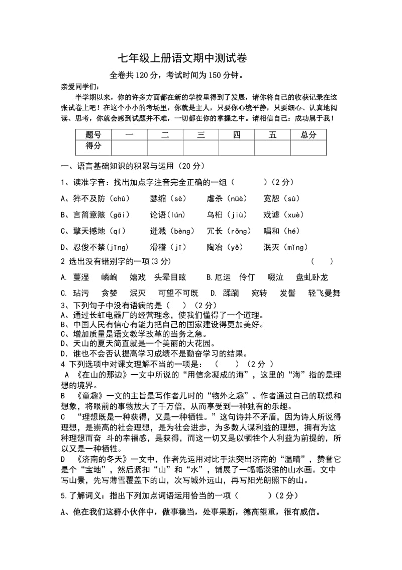 七年级上册语文期中测试卷.doc_第1页