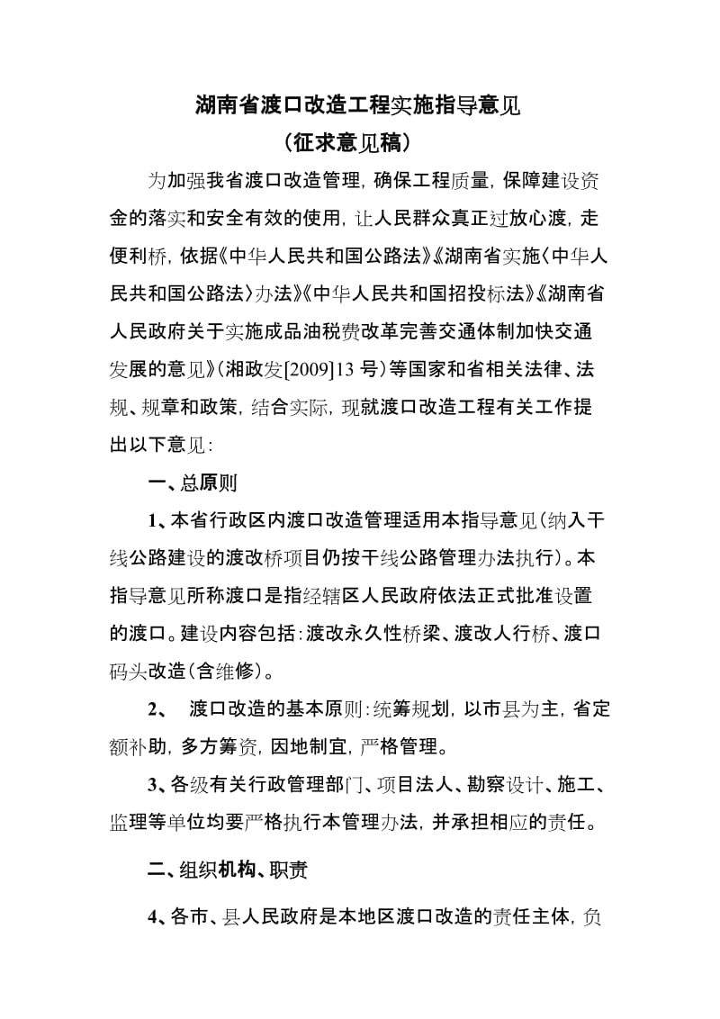 湖南省渡口改造工程实施指导意见.doc_第1页