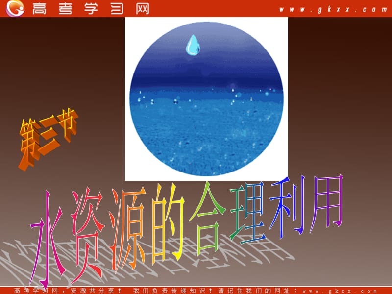 高中地理《水资源的合理利用》课件2（23张PPT）（新人教必修1）_第2页