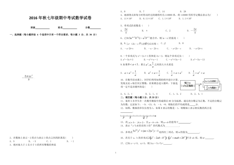 2016年秋初一期中考试数学试卷.docx_第1页