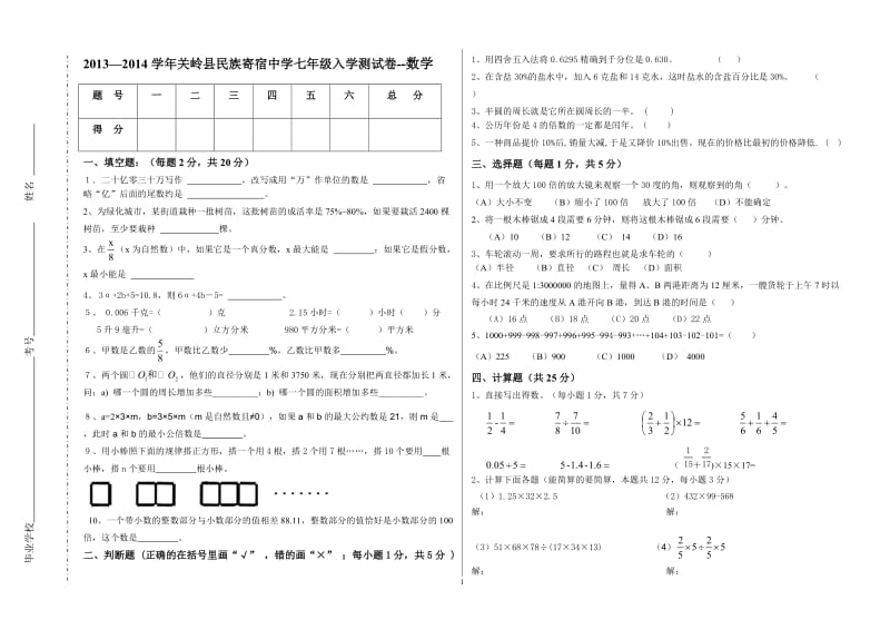 2013-2014学年关岭县民族寄宿中学七年级入学测试卷-数学.doc_第1页