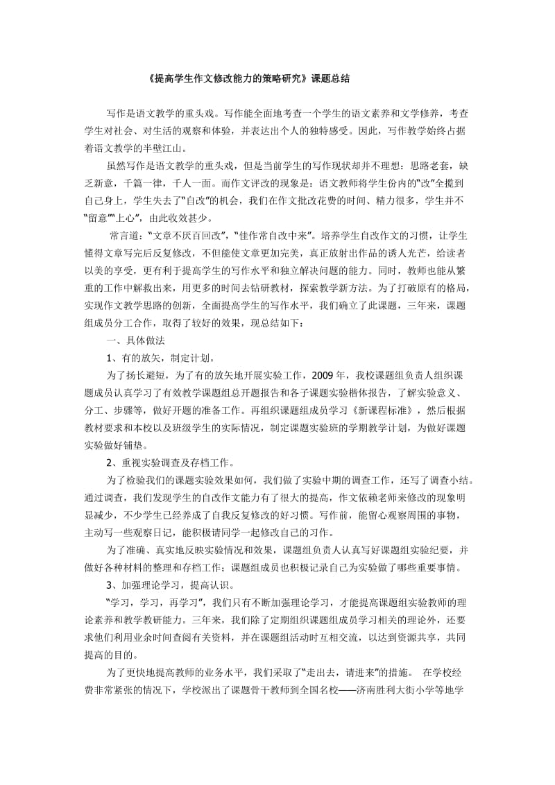 提高学生作文修改能力的策略研究总结.docx_第1页