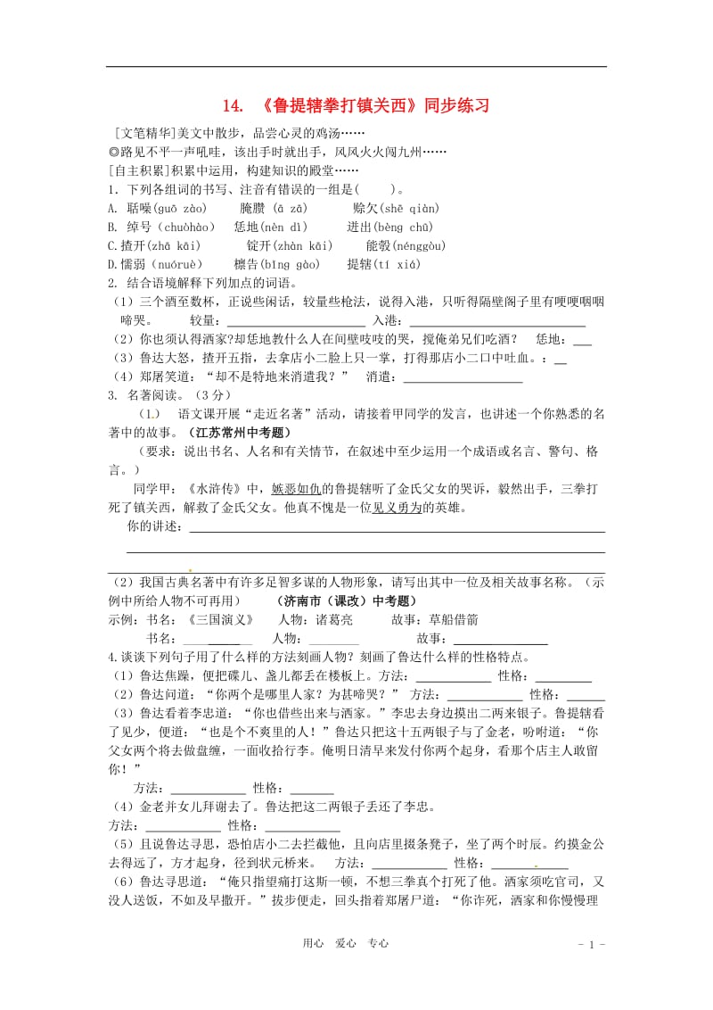 七年级语文下册《鲁提辖拳打镇关西》练习鄂教版.doc_第1页