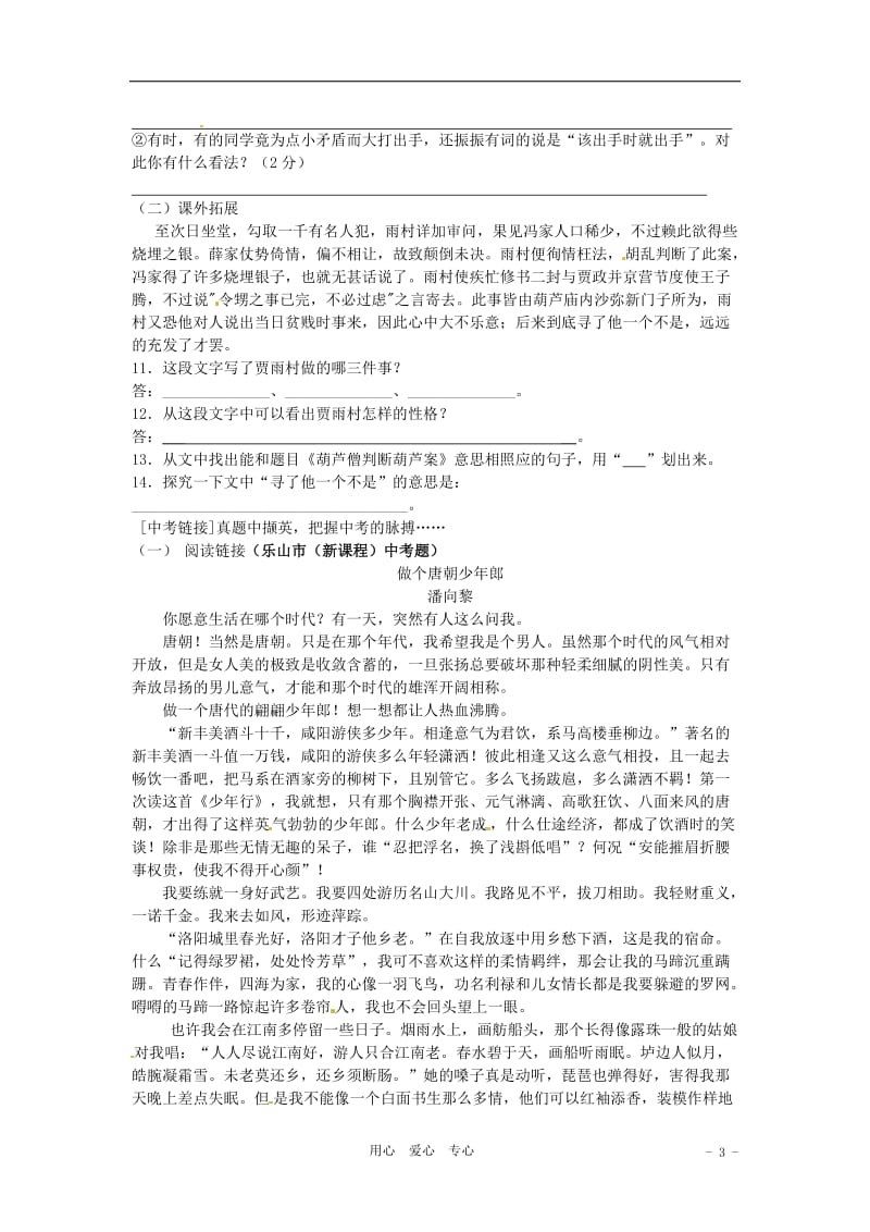 七年级语文下册《鲁提辖拳打镇关西》练习鄂教版.doc_第3页