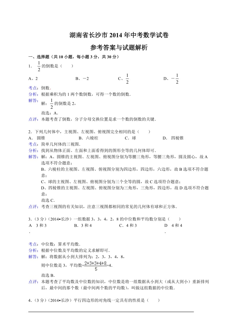 2014长沙中考数学试题(解析版).doc_第1页