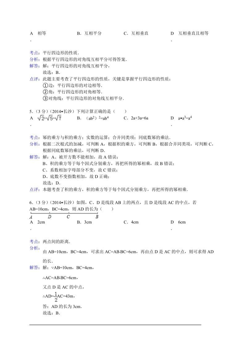 2014长沙中考数学试题(解析版).doc_第2页