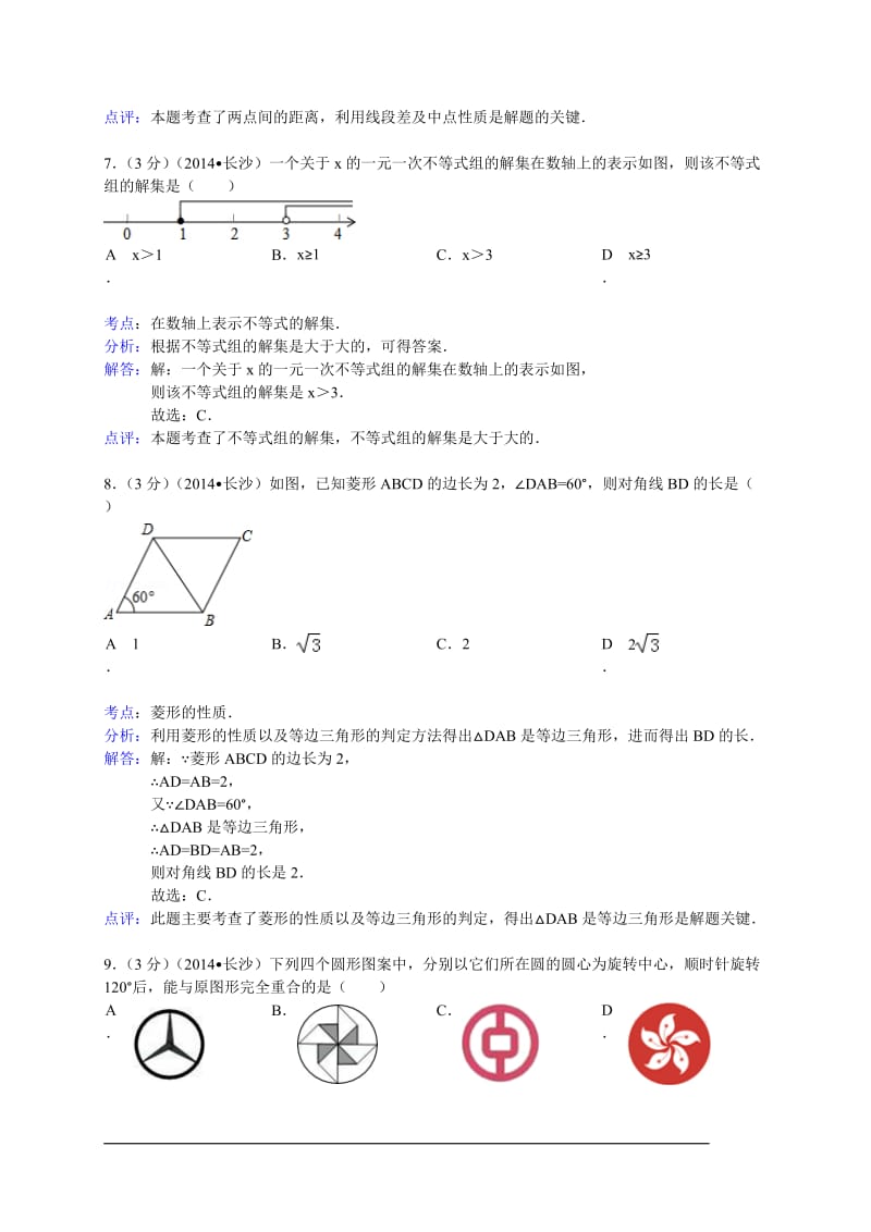 2014长沙中考数学试题(解析版).doc_第3页