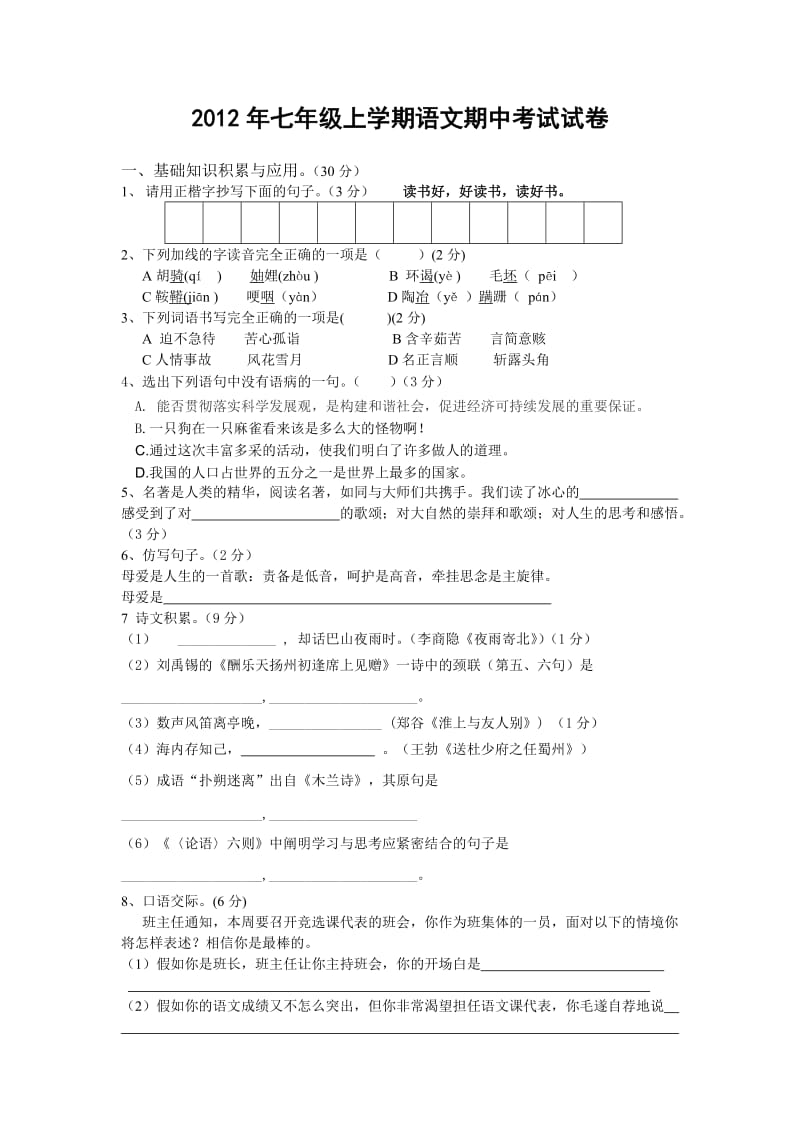 2012七年级上册语文期中考试试卷.doc_第1页