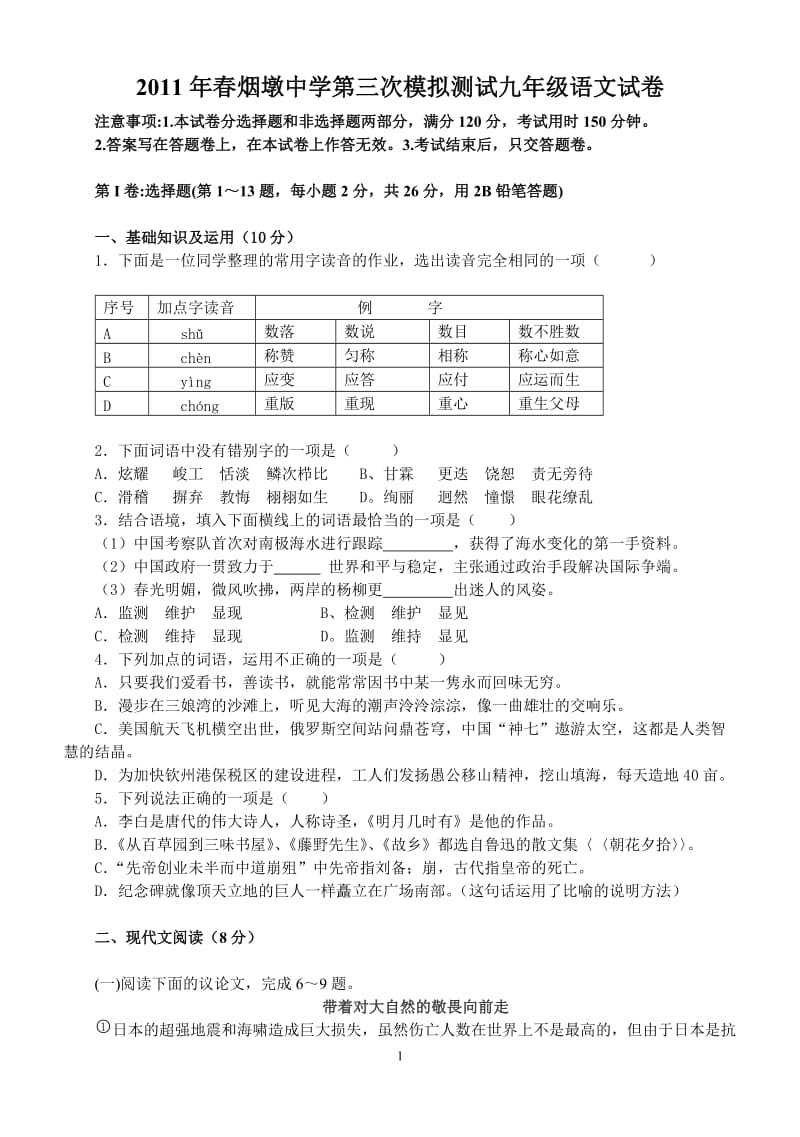 2011年春烟墩中学第三次模拟测试九年级语文试卷.doc_第1页