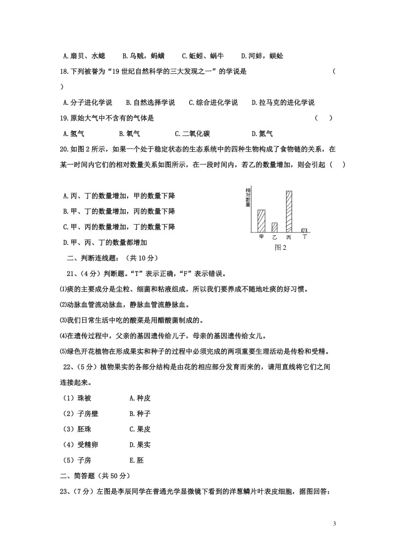 2012年上期渌田镇中学初二生物期中检测试题.doc_第3页