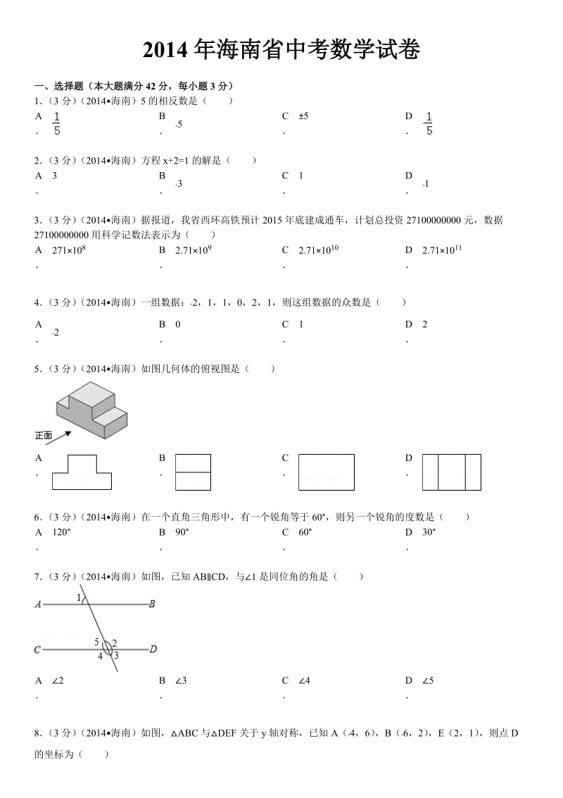 2014年海南省中考数学试卷(含答案和解析).doc_第1页