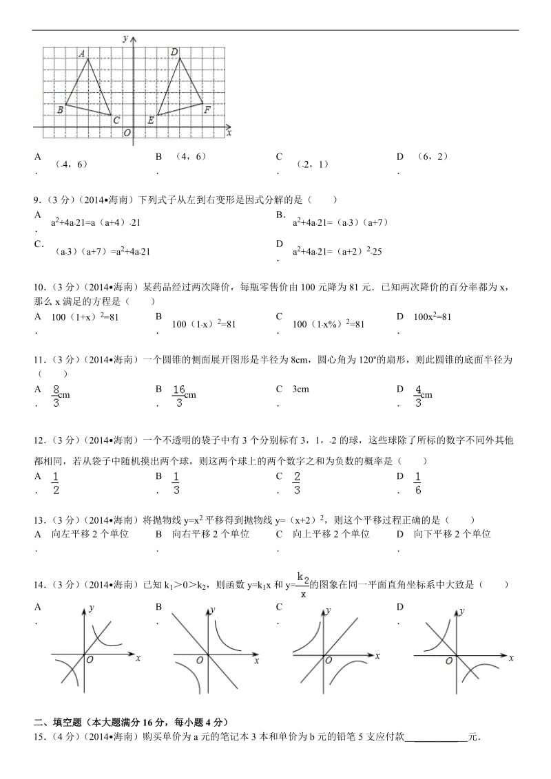 2014年海南省中考数学试卷(含答案和解析).doc_第2页