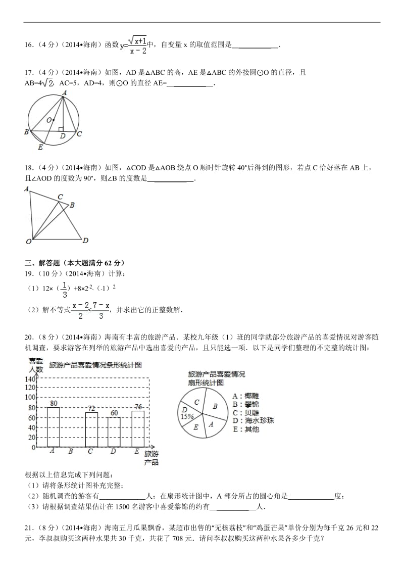 2014年海南省中考数学试卷(含答案和解析).doc_第3页