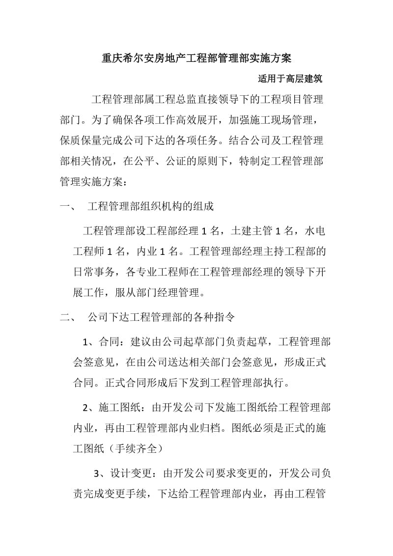 重庆希尔安房地产工程部管理实施方案.docx_第1页