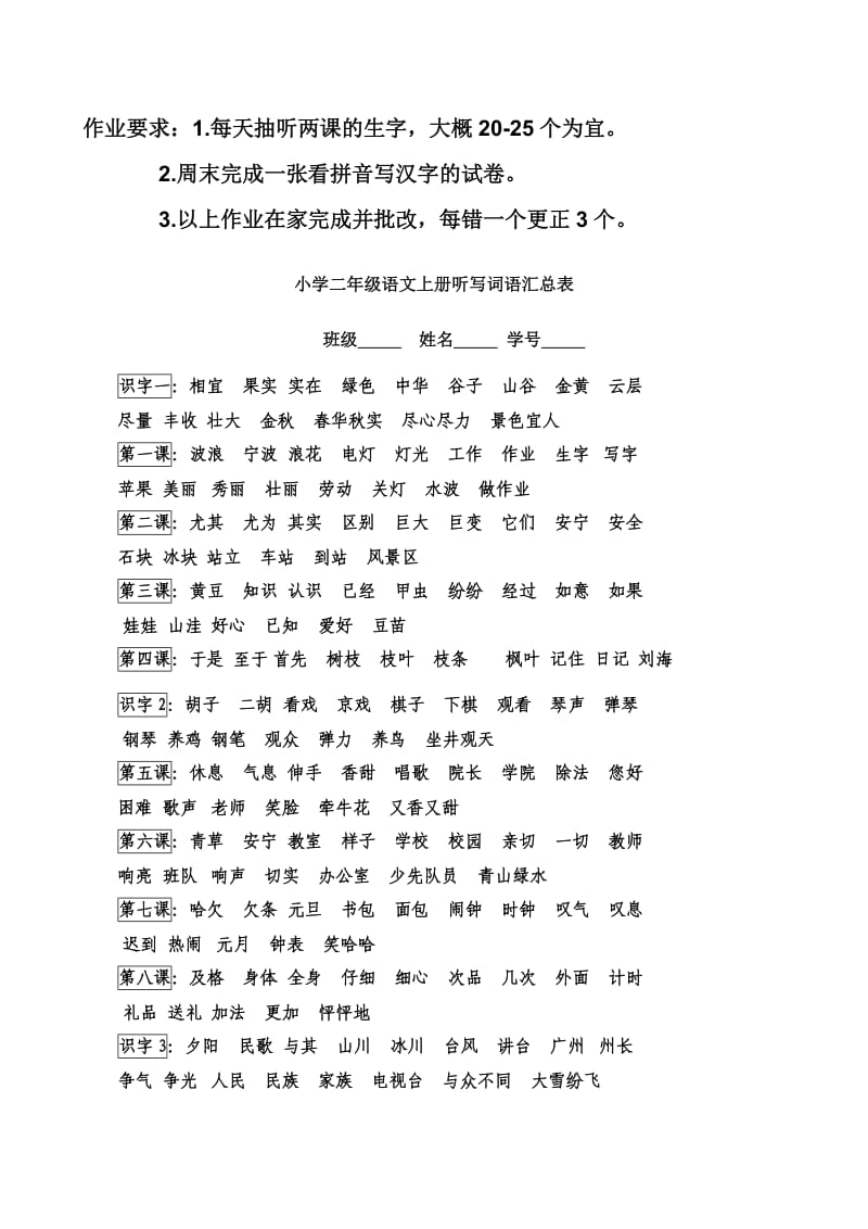 人教版二年级上册每课词语听写(学生).doc_第1页