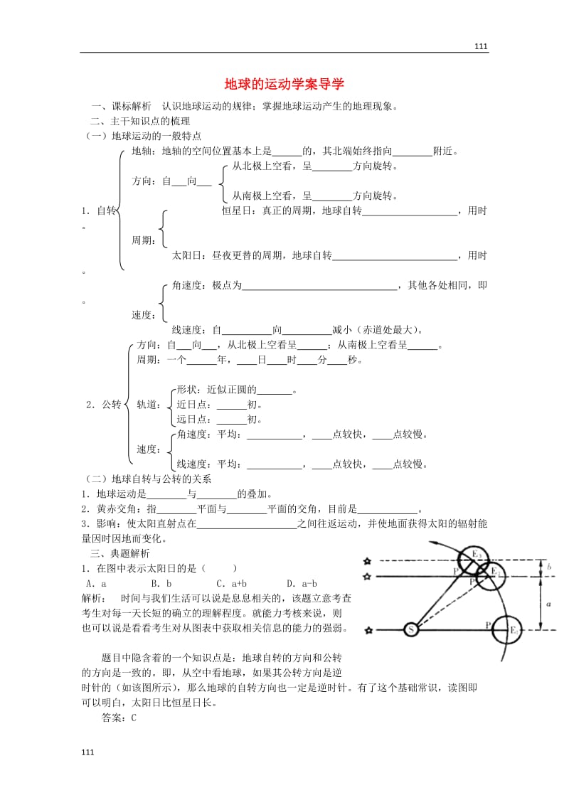 高一地理必修1《地球的运动》学案5 新人教版_第1页